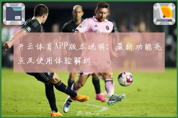 开云体育APP版本说明:最新功能亮点及使用体验解析