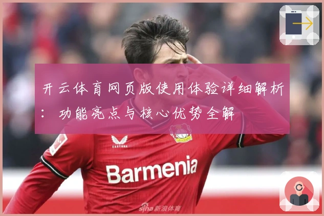 开云体育网页版使用体验详细解析：功能亮点与核心优势全解