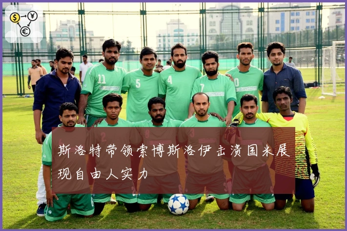 斯洛特带领索博斯洛伊击溃国米展现自由人实力