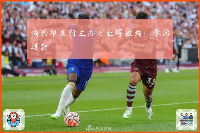 梅西印度行主办方杜塔被拘,承诺退款