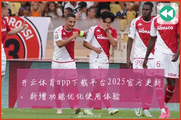开云体育app下载平台2025官方更新，新增功能优化使用体验