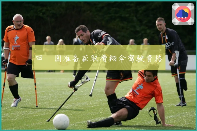 田柾国准备获取滑翔伞驾驶资格