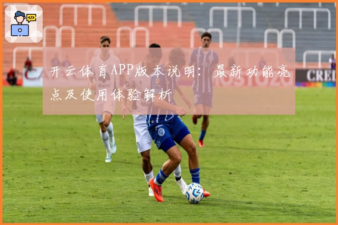 开云体育APP版本说明：最新功能亮点及使用体验解析