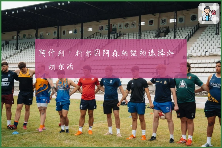 阿什利·科尔因阿森纳毁约选择加盟切尔西