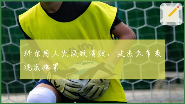 科尔用人失误致溃败，波杰末节表现成拖累