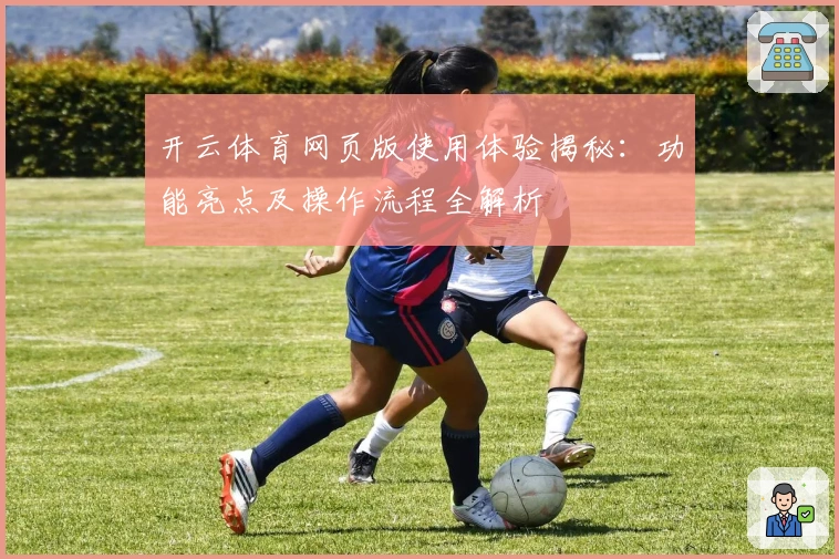 开云体育网页版使用体验揭秘：功能亮点及操作流程全解析