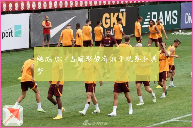 鲍威尔：当前形势有利于观察和调整