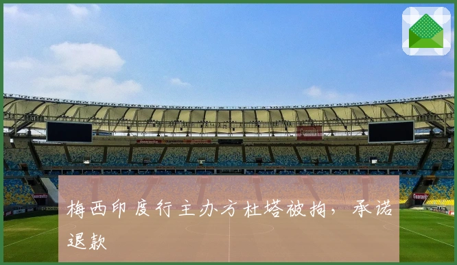 梅西印度行主办方杜塔被拘，承诺退款