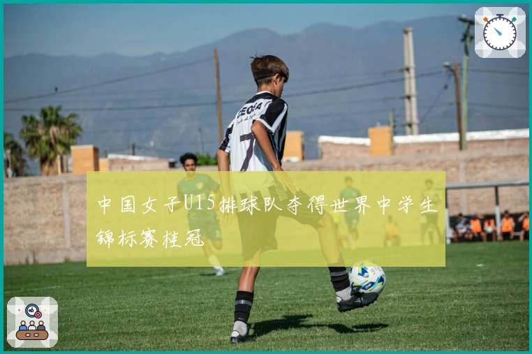 中国女子U15排球队夺得世界中学生锦标赛桂冠