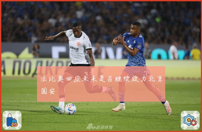 法比奥回应未来是否继续效力北京国安