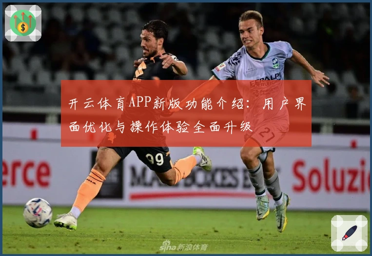 开云体育APP新版功能介绍：用户界面优化与操作体验全面升级