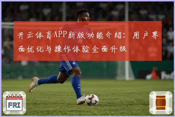 开云体育APP新版功能介绍：用户界面优化与操作体验全面升级