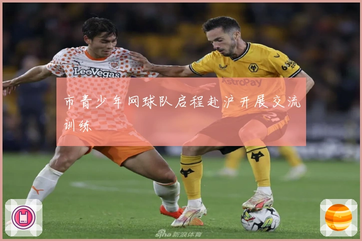 市青少年网球队启程赴沪开展交流训练