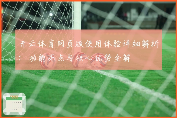 开云体育网页版使用体验详细解析：功能亮点与核心优势全解